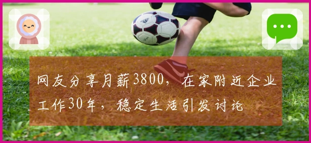 网友分享月薪3800，在家附近企业工作30年，稳定生活引发讨论