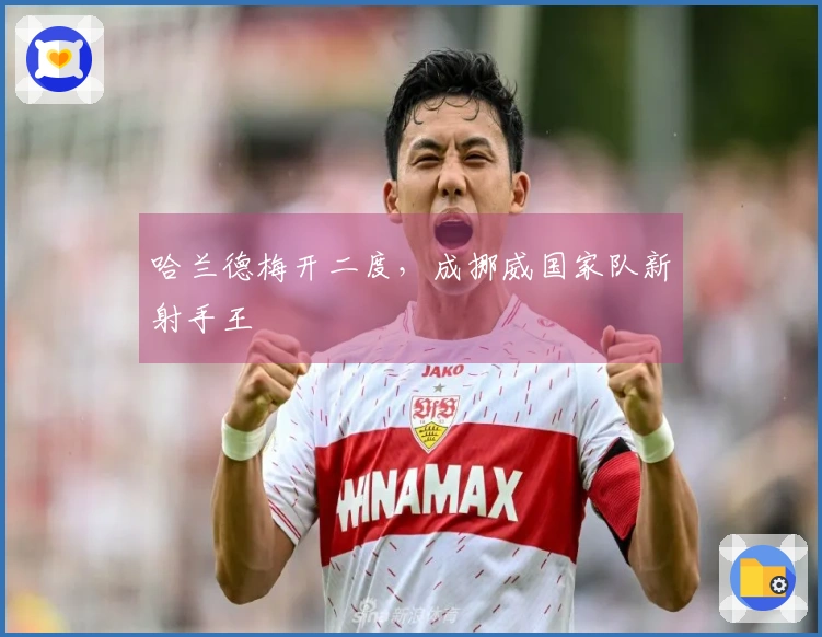 哈兰德梅开二度，成挪威国家队新射手王