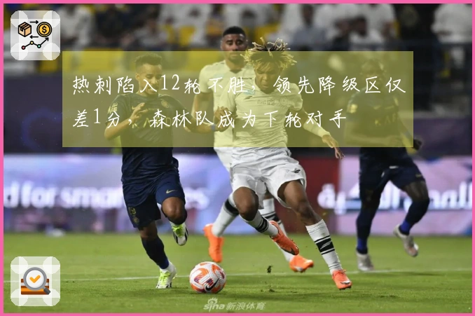 热刺陷入12轮不胜，领先降级区仅差1分，森林队成为下轮对手