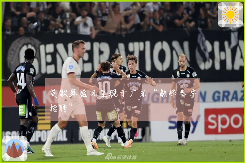 英歌舞盛况呈现于广东“巅峰春季招聘”