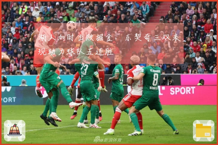 湖人加时击败掘金，东契奇三双表现助力球队五连胜