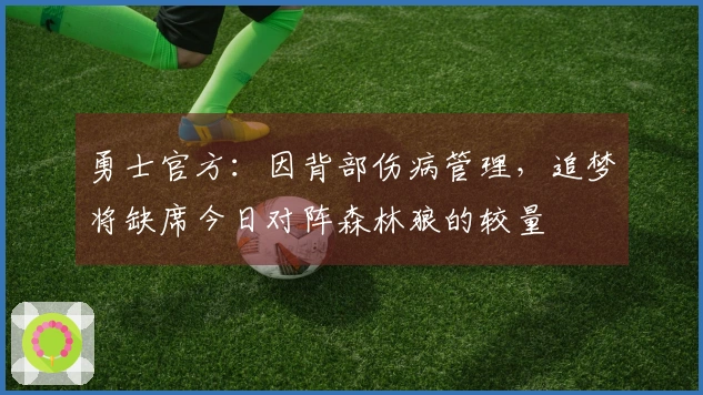 勇士官方：因背部伤病管理，追梦将缺席今日对阵森林狼的较量