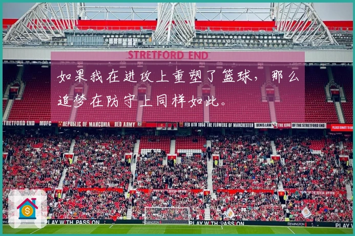 如果我在进攻上重塑了篮球，那么追梦在防守上同样如此。