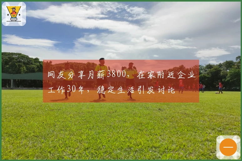 网友分享月薪3800，在家附近企业工作30年，稳定生活引发讨论