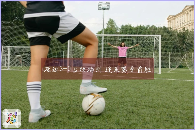 延边3-0击败梅州 迎来赛季首胜