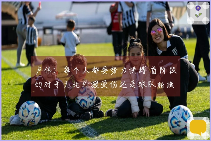 卢伟：每个人都要努力拼搏 首阶段的对手无论外援受伤还是球队轮换