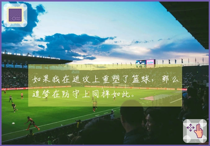 如果我在进攻上重塑了篮球，那么追梦在防守上同样如此。