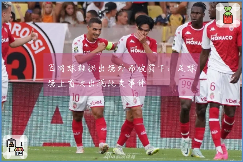 因将球鞋扔出场外而被罚下，足球场上首次出现此类事件