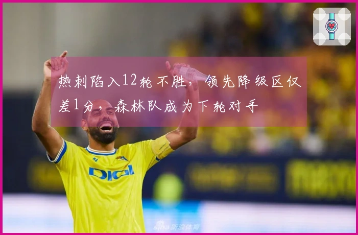 热刺陷入12轮不胜，领先降级区仅差1分，森林队成为下轮对手