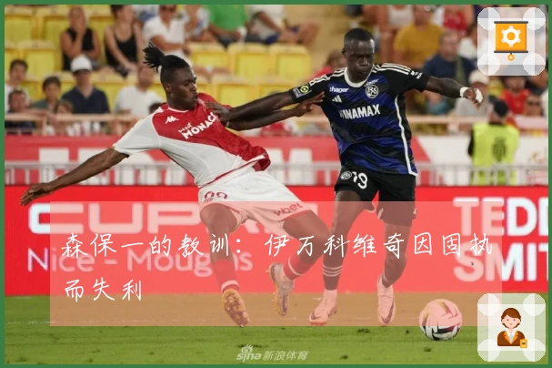 森保一的教训：伊万科维奇因固执而失利