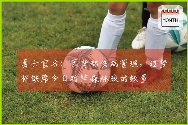 勇士官方：因背部伤病管理，追梦将缺席今日对阵森林狼的较量